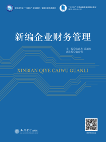 新编企业财务管理