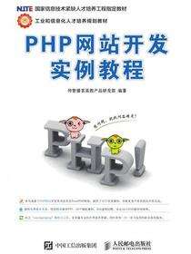 PHP网站开发实例教程