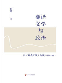 翻译、文学与政治——以《世界文学》为例（1953－1966）