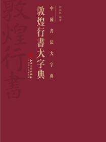 中国书法大字典·敦煌行书字典