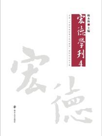 宏德学刊(4)