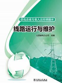 线路运行与维护