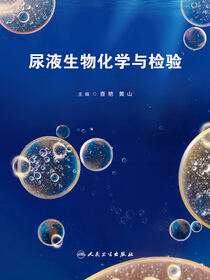 尿液生物化学与检验