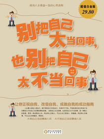 别把自己太当回事，也别把自己太不当回事