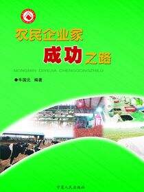 农民企业家成功之路