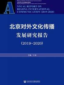 北京对外文化传播发展研究报告（2019～2020）