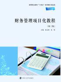 财务管理项目化教程