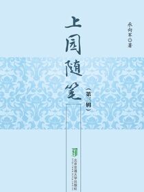 上园随笔（第三辑）