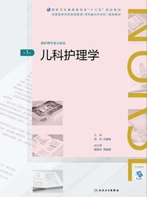 儿科护理学（第3版）（全国高等学历继续教育“十三五”（护理专升本）规划教材）