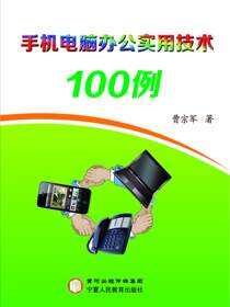 手机电脑办公实用技巧100例