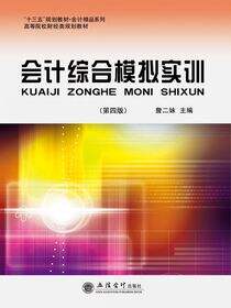 会计综合模拟实训（第四版）