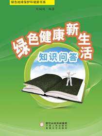 绿色健康新生活知识问答
