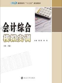 会计综合模拟实训