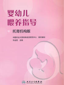 婴幼儿喂养指导（托育机构版）
