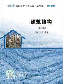 建筑结构（第3版）