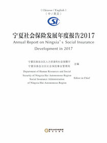宁夏社会保险发展年度报告.2017:汉、英