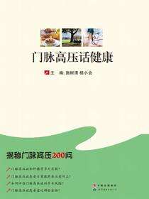 门脉高压话健康