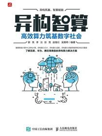 异构智算：高效算力筑基数字社会