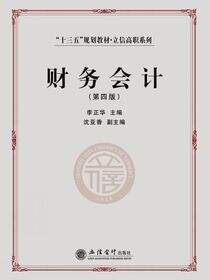财务会计（第四版）