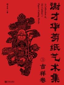 谢才华剪纸艺术集·3.吉祥卷