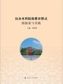 民办本科院校教育模式的探索与实践