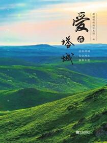 爱在塔城