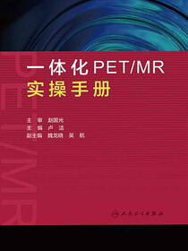 一体化PET／MR实操手册