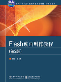 Flash动画制作教程（第2版）