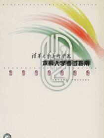 清华大学美术学院本科入学考试指南