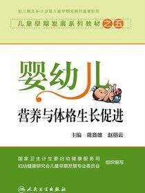 儿童早期发展系列教材之五——婴幼儿营养与体格生长促进