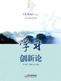 大学论.学习创新论