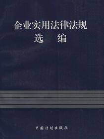 企业实用法律法规选编