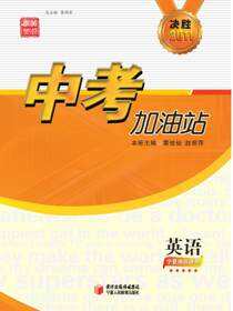 中考加油站.英语