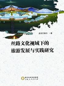 丝路文化视域下的旅游发展与实践研究