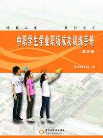 中职学生学业职场成功训练手册.第3册