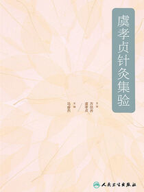 虞孝贞针灸集验