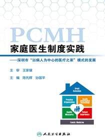 家庭医生制度实践——深圳市“以病人为中心的医疗之家”模式的发展