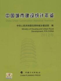 中国城市建设统计年鉴.2012年