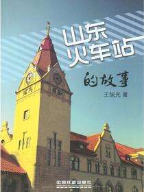 山东火车站的故事