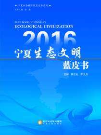 2016宁夏生态文明蓝皮书
