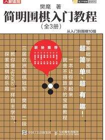 简明围棋入门教程