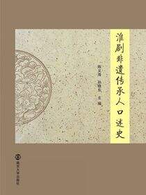 淮剧非遗传承人口述史