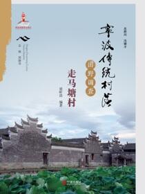 宁波传统村落田野调查.走马塘村