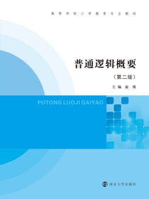 普通逻辑概要
