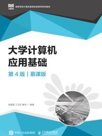 大学计算机应用基础（第4版）（慕课版）