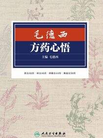 毛德西方药心悟