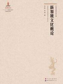新加坡文化概论