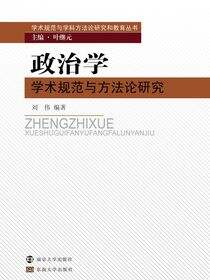 政治学学术规范与方法论研究