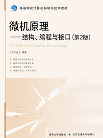 微机原理——结构、编程与接口（第2版）