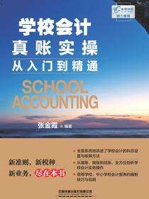 学校会计真账实操从入门到精通